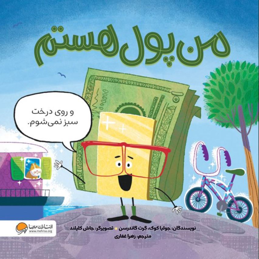 من پول هستم (3تا9سال)