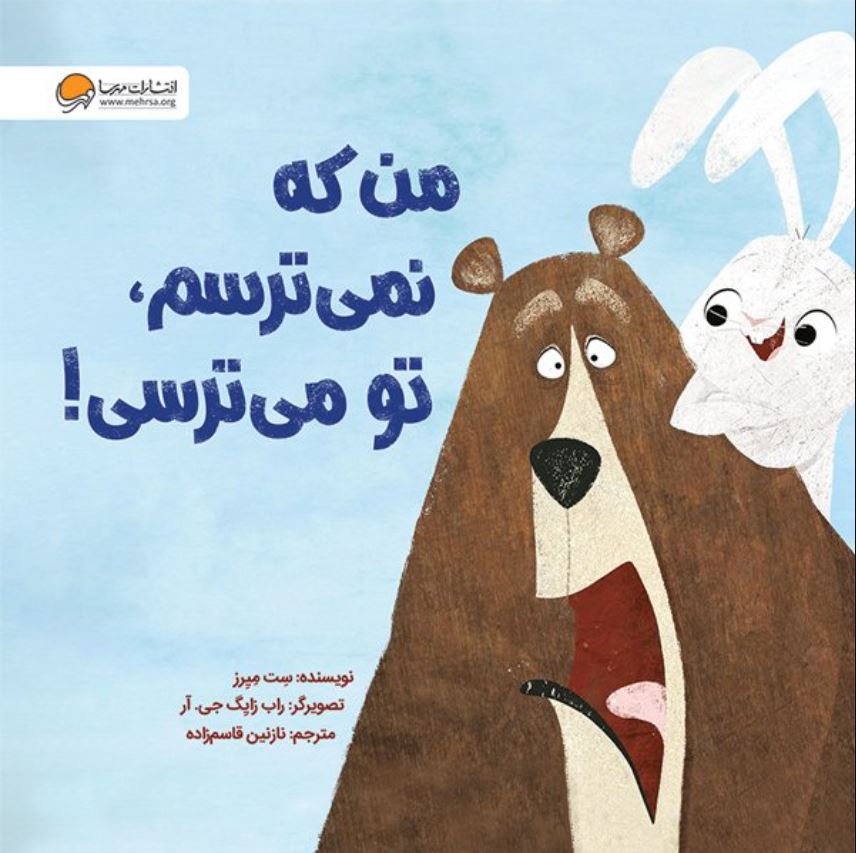 من که نمی ترسم تو می ترسی! (3تا9سال)