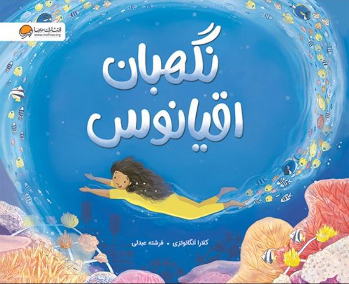 نگهبان اقیانوس