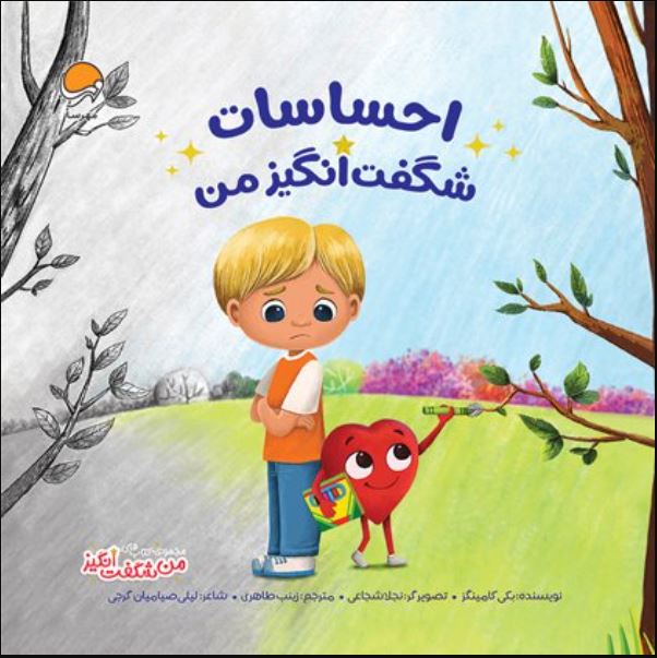 احساسات شگفت انگیز من