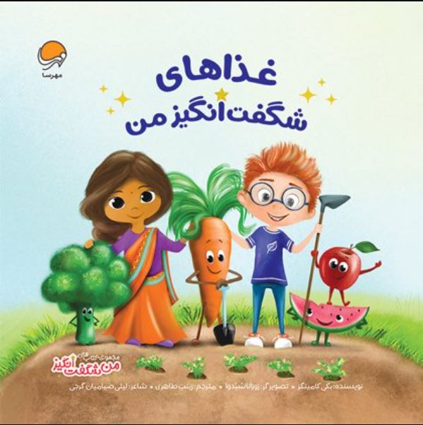 غذاهای شگفت انگیز من