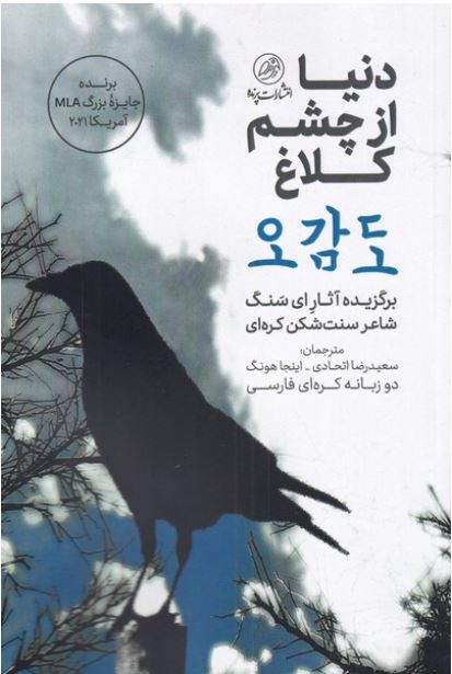 دنیا از چشم کلاغ دو زبانه