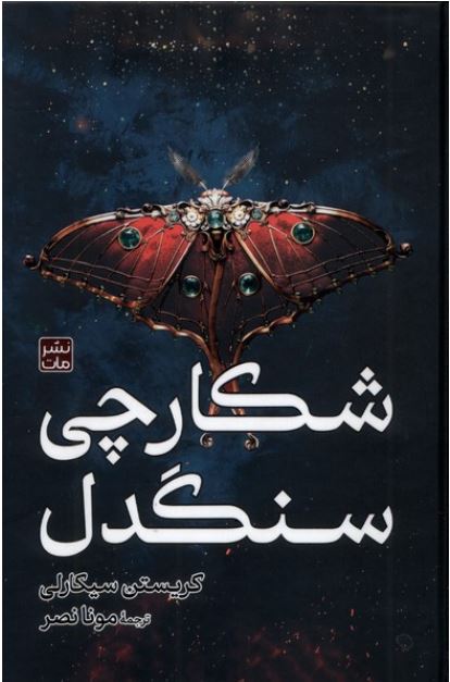 شکارچی سنگدل - شومیز