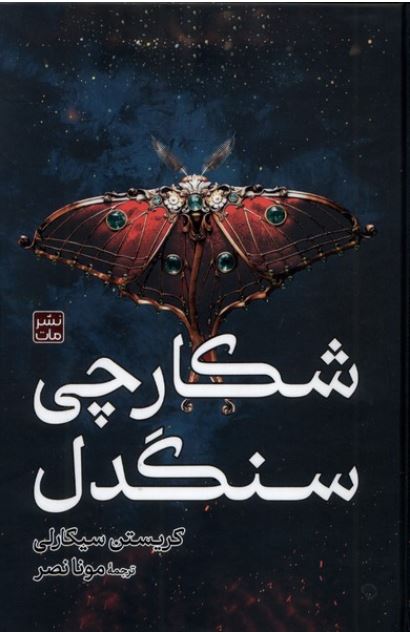 شکارچی سنگدل - گالینگور