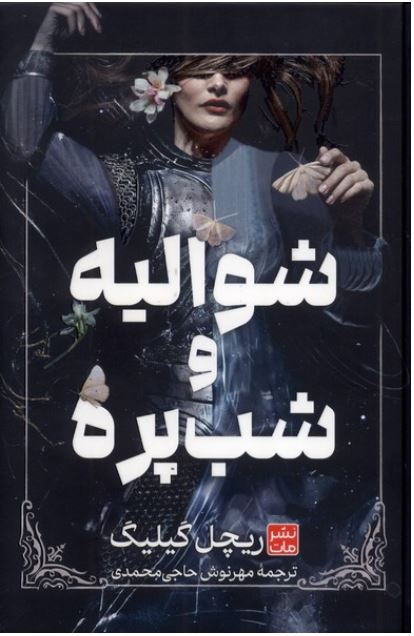 شوالیه و شب پره - شومیز