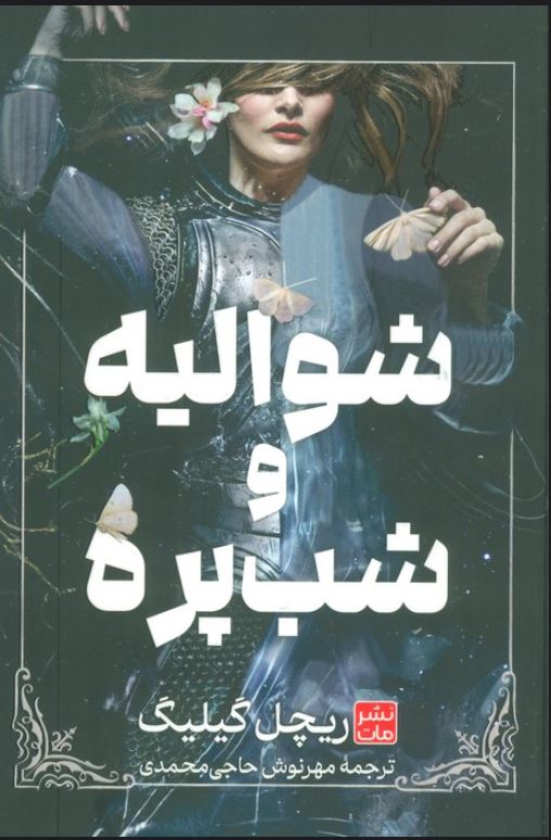 شوالیه و شب پره - گالینگور