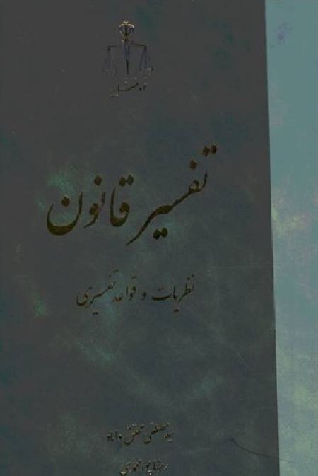 تفسیر قانون (نظریات و قواعد تفسیری)-محقق داماد-پورمحمدی