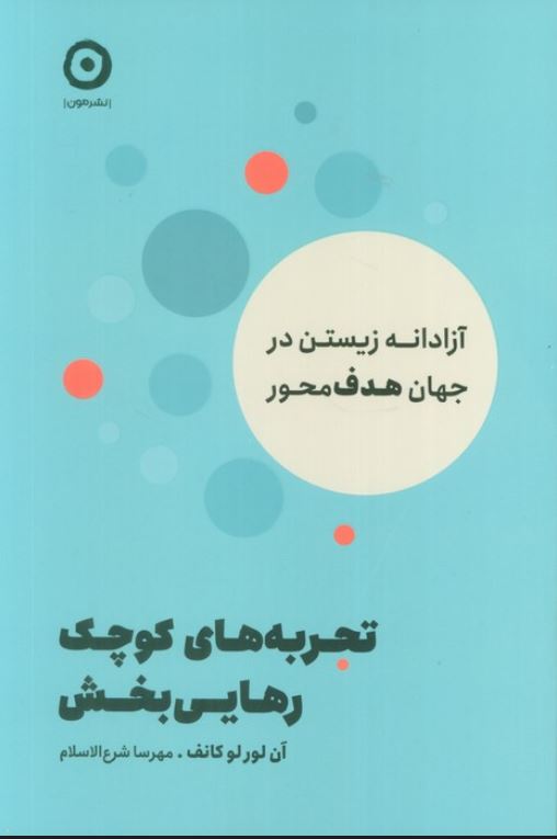 تجربه های کوچک رهایی بخش