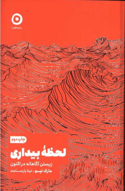 لحظه بیداری (زیستن آگاهانه در لحظه)