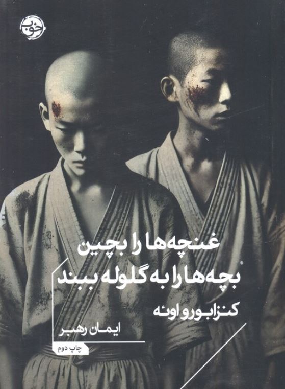 غنچه ها را بچین بچه ها را به گلوله ببند