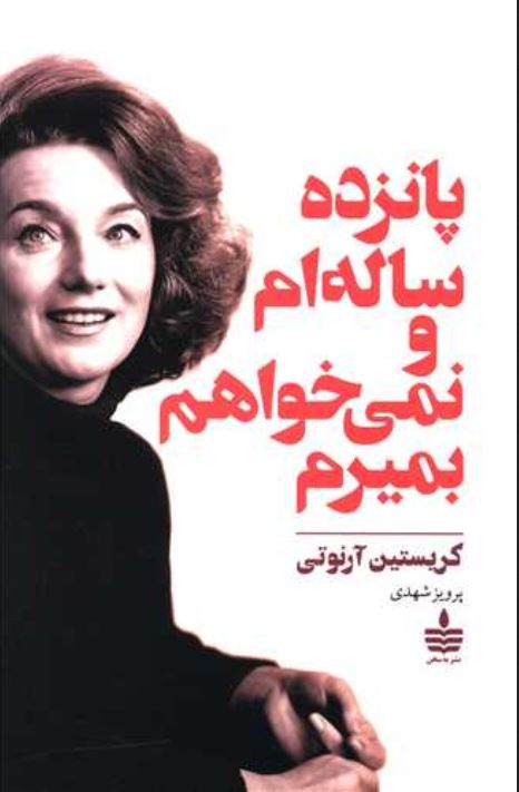 پانزده ساله ام و نمی خواهم بمیرم