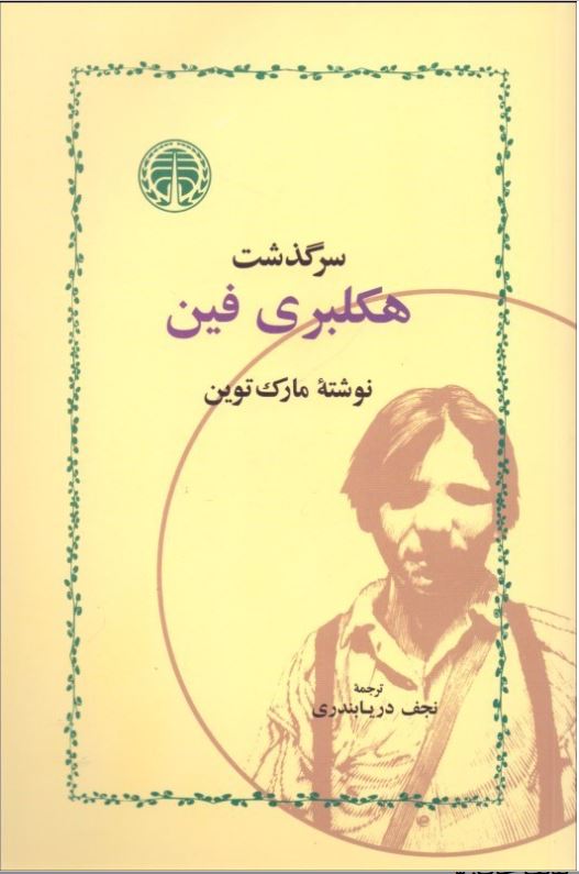 سرگذشت هاکلبری فین