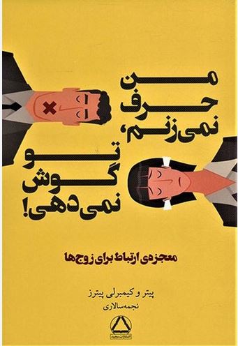من حرف نمی زنم، تو گوش نمی دهی! (معجزه ارتباط برای زوج ها)