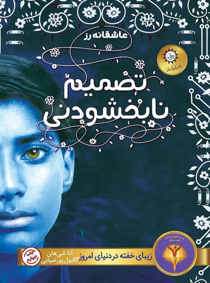 عاشقانه رز (تصمیم نابخشودنی)