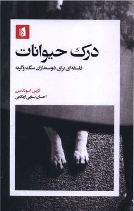 درک حیوانات (فلسفه ای برای دوستداران سگ و گربه)