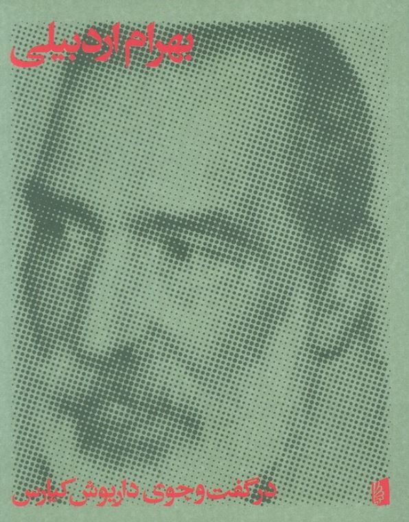 بهرام اردبیلی در گفت و گوی داریوش کیارس