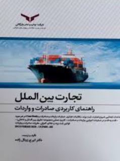 تجارت بین الملل-راهنمای کاربردی واردات و صادرات