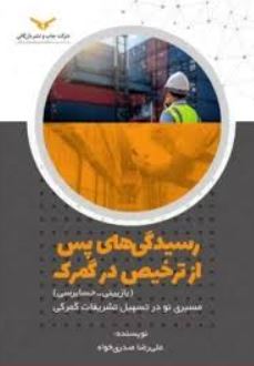 رسیدگی های پس از ترخیص در گمرک