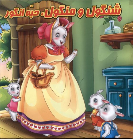 کتاب پازل شنگول منگول