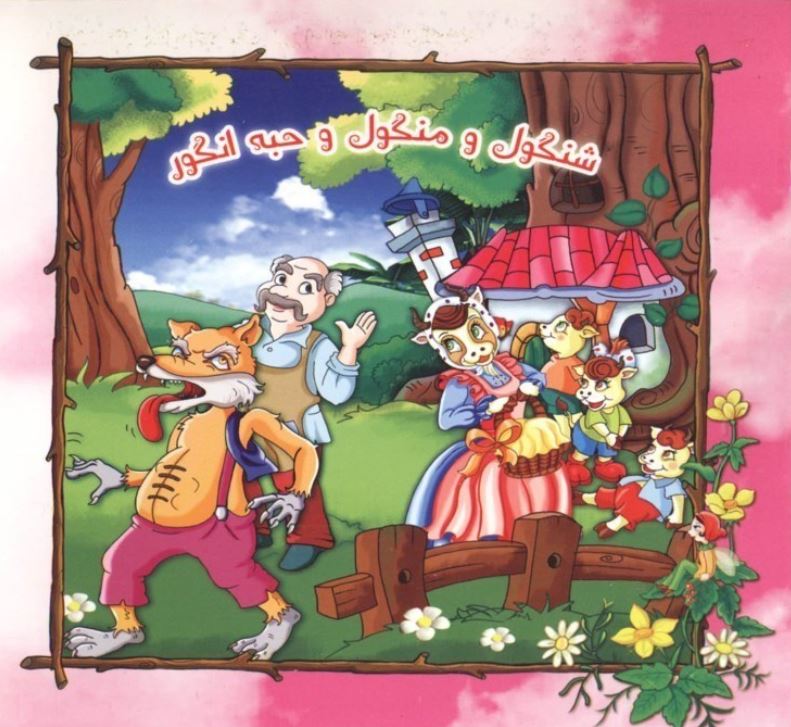 شنگول منگول و حبه انگور