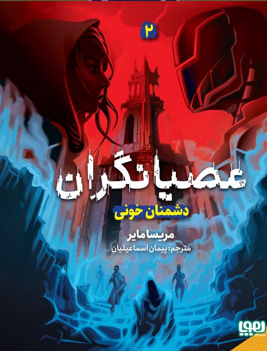 عصیانگران 2 (دشمنان خونی)