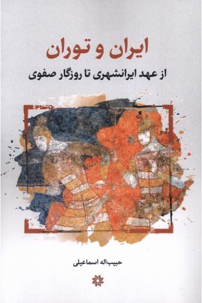 ایران و توران