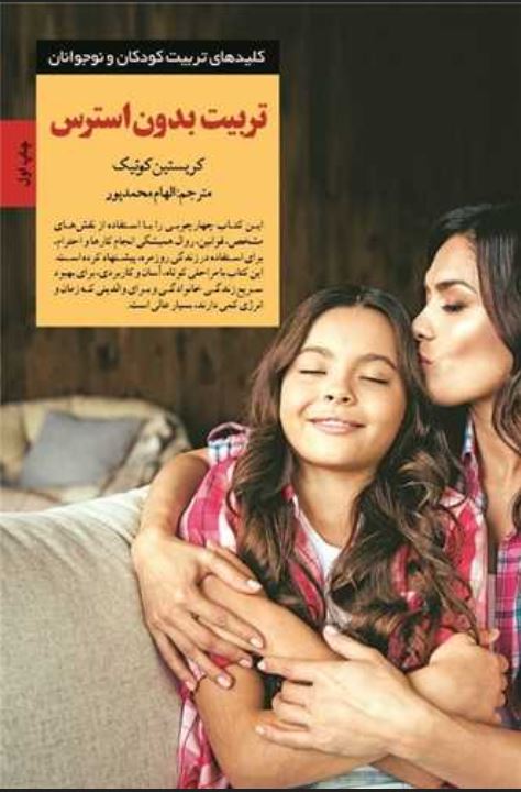 تربیت بدون استرس