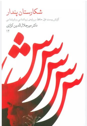 شکارستان پندار