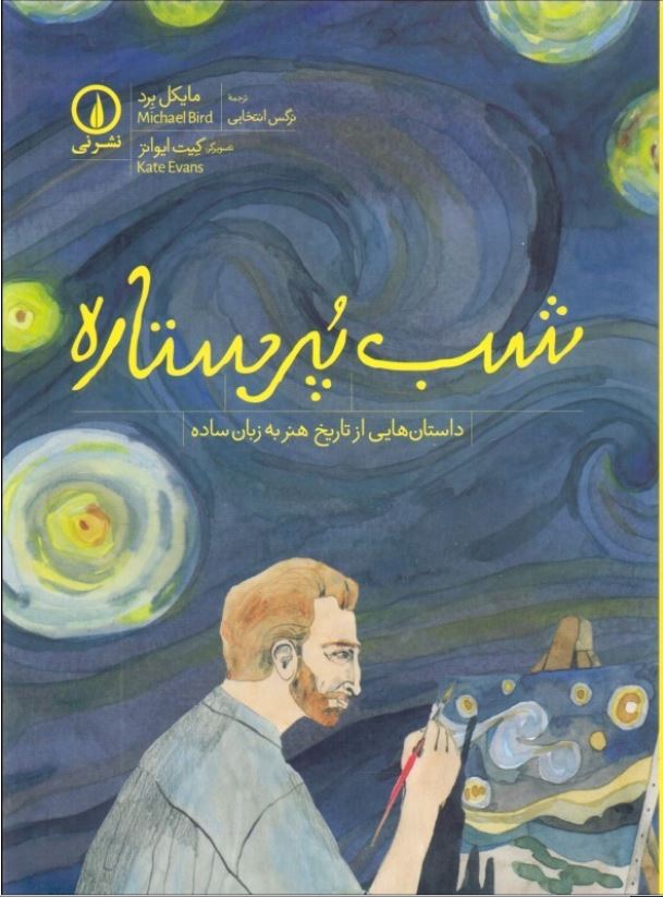 شب پر ستاره (داستان هایی از تاریخ هنر به زبان ساده)