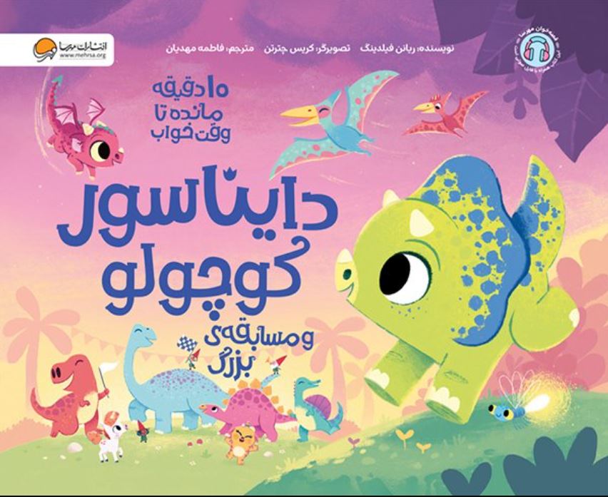 10 دقیقه مانده تا خواب (دایناسور کوچولو و مسابقه بزرگ)