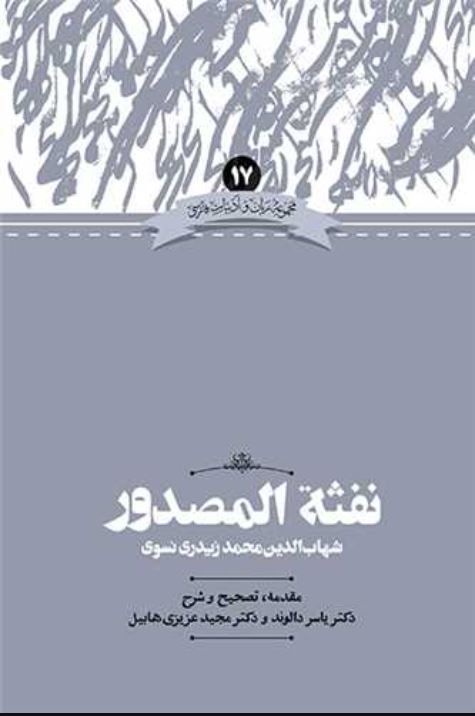 نفثه المصدور