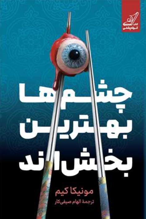 چشم ها بهترین بخش اند