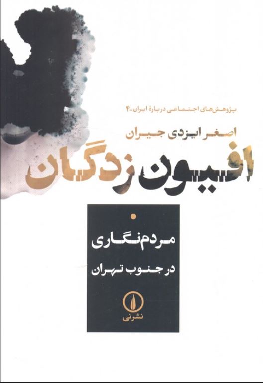 افیون زدگان (مردم نگاری در جنوب تهران)