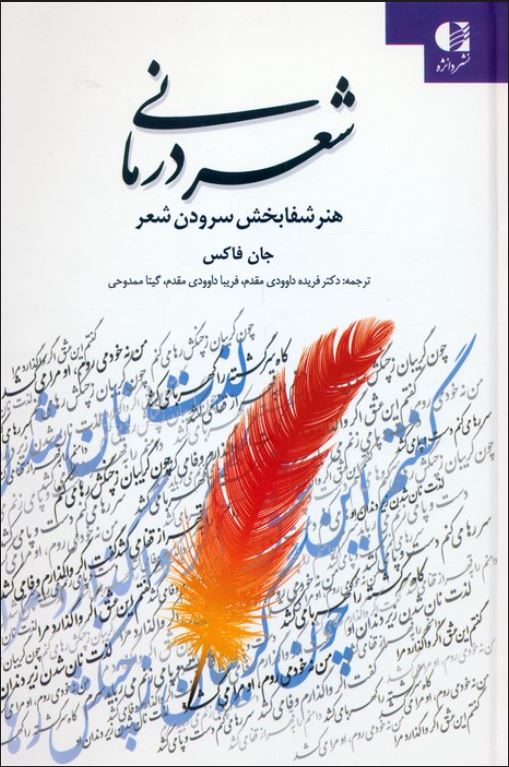 شعر درمانی-هنر شفابخش سرودن شعر
