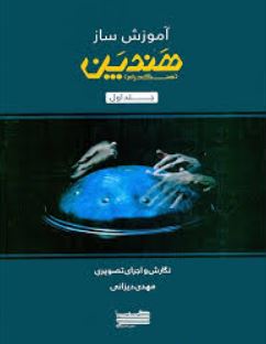آموزش ساز هندین (هنگ درام) جلد اول