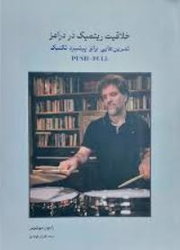 خلاقیت ریتمیک در درامز