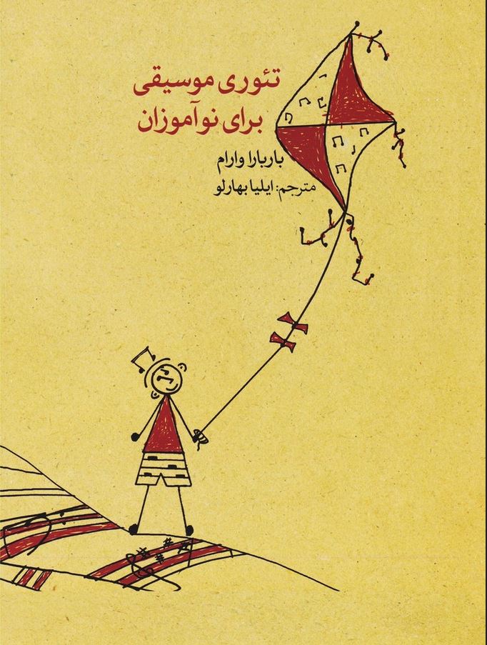 تئوری موسیقی برای نوآموزان