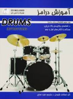 آموزش درامز-جلد سوم همراه با سی دی