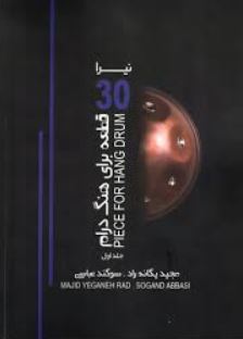 نیرا 30 قطعه برای هنگ درام-جلد اول