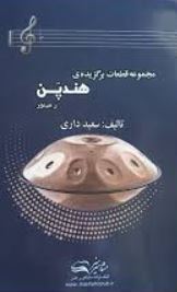 مجموعه قطعات برگزیده هندپن (هنگ درام)