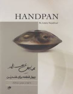 چهل قطعه برای هندپن (هنگ درام)