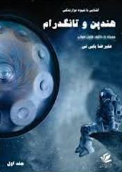 آشنایی با شیوه نوازندگی هندپن و تانگدرام- جلد اول