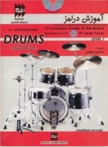 آموزش درامز- جلد اول