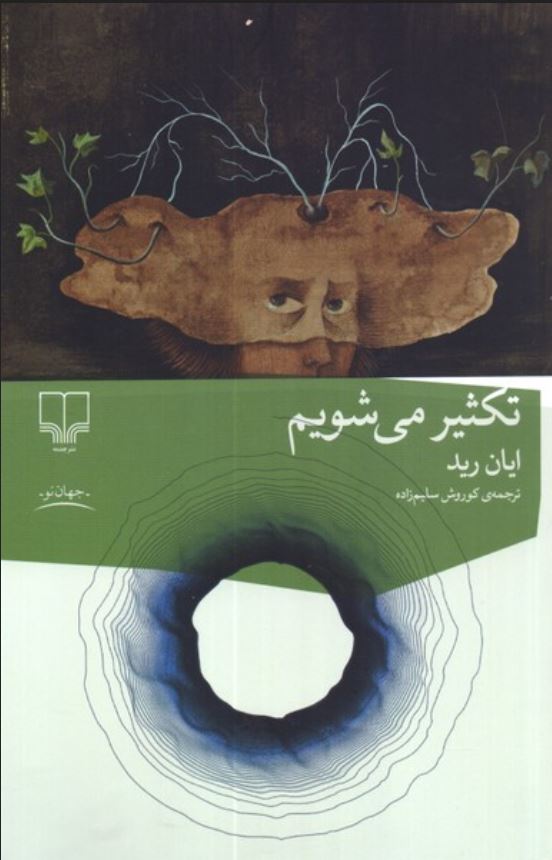 تکثیر می شویم