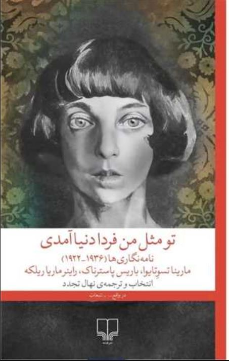 تو مثل من فردا دنیا آمدی