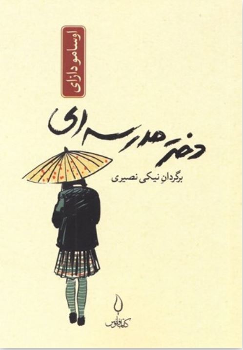 دختر مدرسه ای