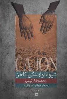 شیوه نوازندگی کاخن-جلد1