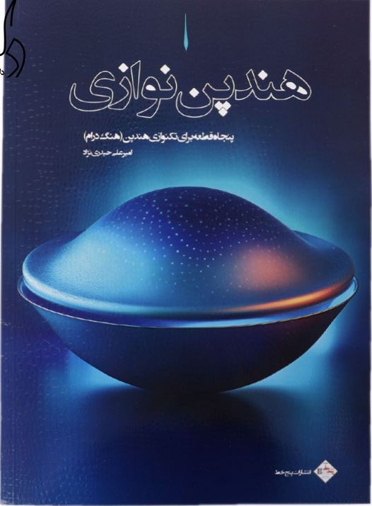 پنجاه قطعه برای تکنوازی هندپن نوازی (هنگ درام)