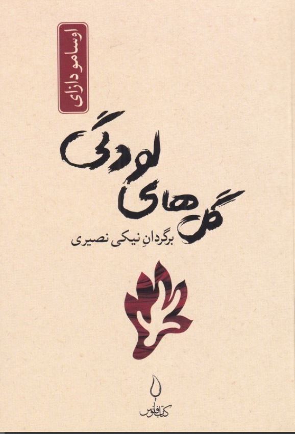 گل های لودگی