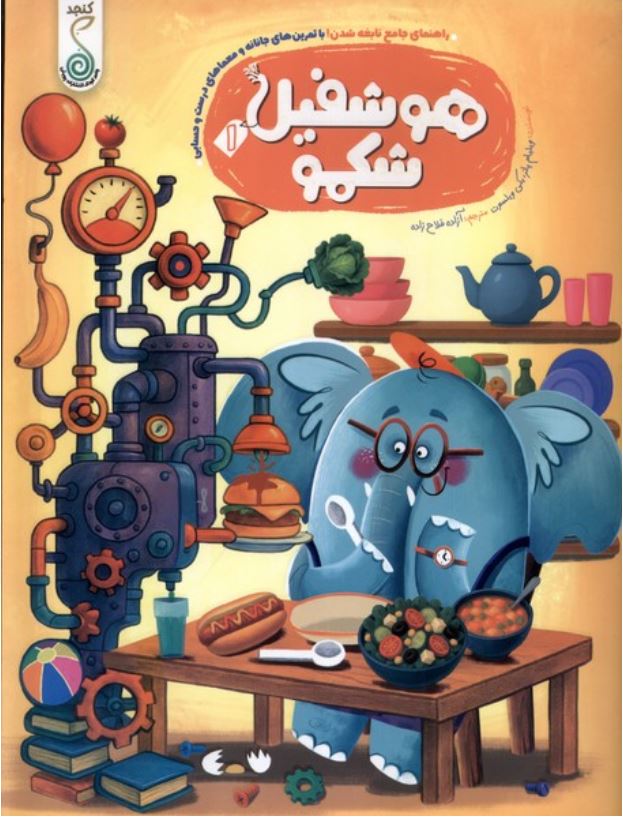 هوشفیل شکمو 1